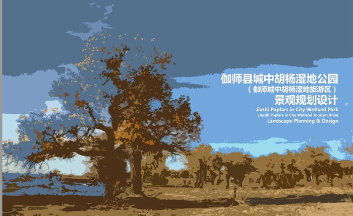 伽师县城中胡杨湿地公园景观规划设计方案高清文本(9)