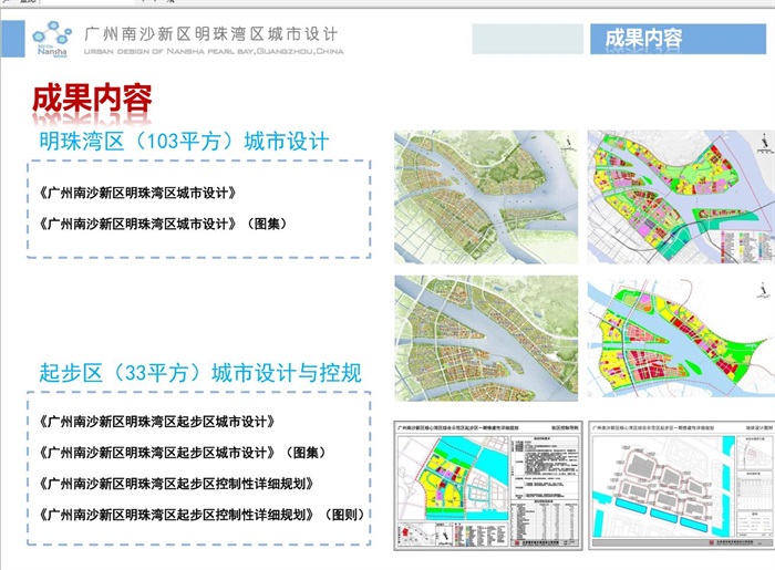 广州南沙新区明珠湾起步区控制性详细规划设计方案高清文本(4)