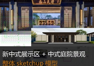 新中式展示区西山天璟（示范区）sketchup整体模型