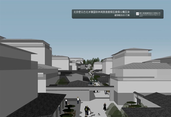 北京密云古北水镇国际休闲旅游度假区度假公寓区块建筑概念设计方案(5)